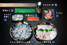 画像をギャラリービューアに読み込む, 【年末限定商品】とらふぐ鍋刺身セット(3~4人前)