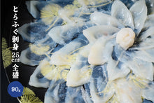 画像をギャラリービューアに読み込む, 【年末限定商品】とらふぐ鍋刺身セット(3~4人前)