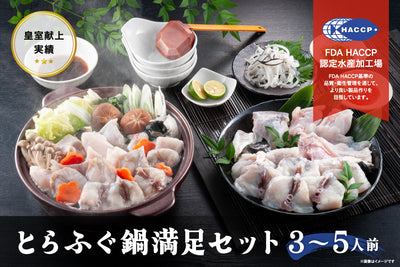 とらふぐ鍋満足セット