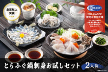 画像をギャラリービューアに読み込む, とらふぐ鍋刺身お試しセット(2人前)