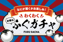 画像をギャラリービューアに読み込む, なにが届くかお楽しみ!わくわくふぐガチャ