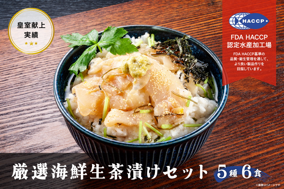 厳選海鮮生茶漬け セット（5種6食） – お祝いに美しいお刺身アートを