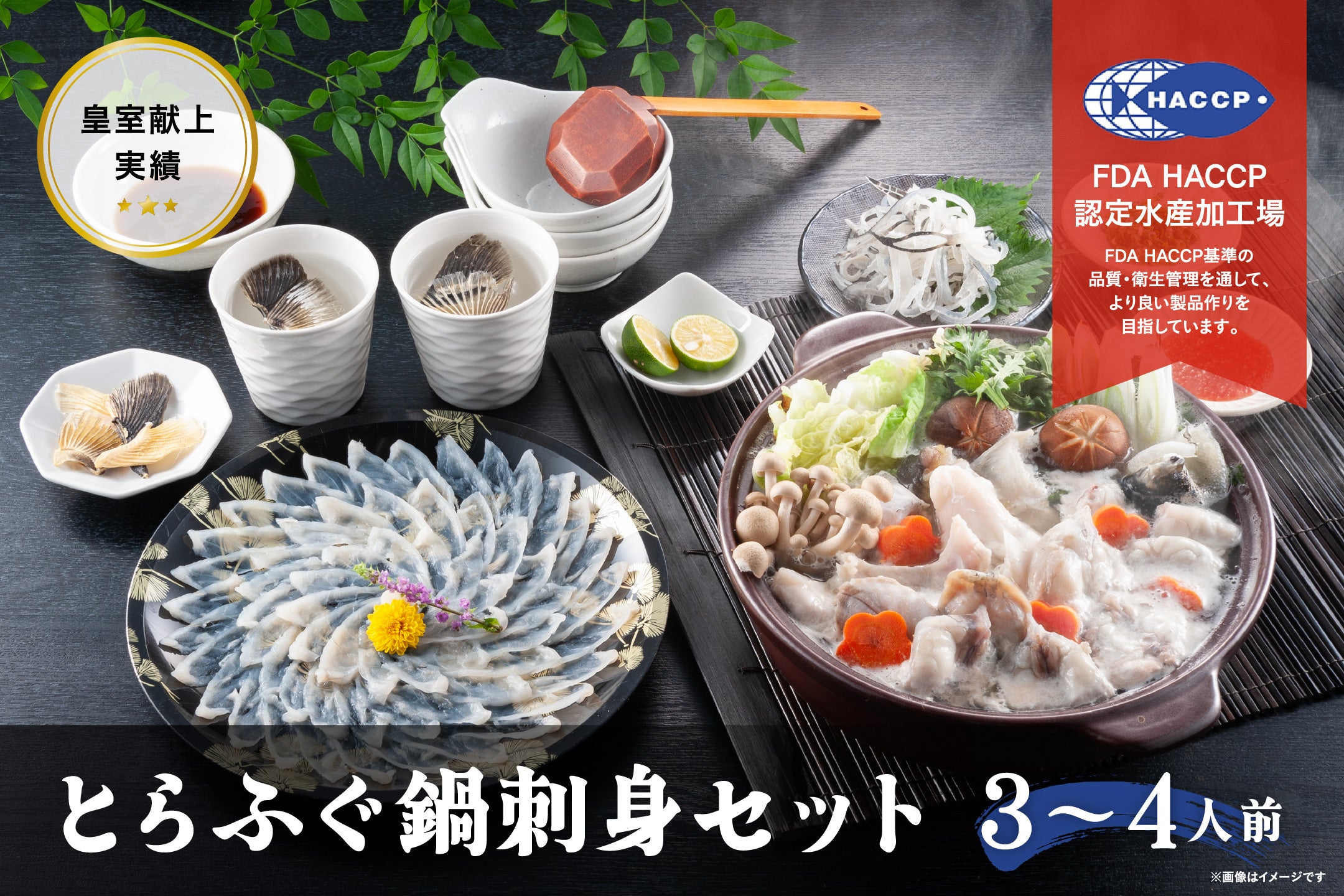 年末限定商品】とらふぐ鍋刺身セット（3～4人前）