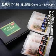 画像をギャラリービューアに読み込む, 天然ふぐ&鯛 生茶漬けセット(ふぐ3P+鯛3P)