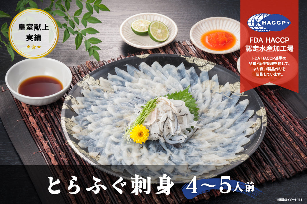 とらふぐ刺身（４～５人前）