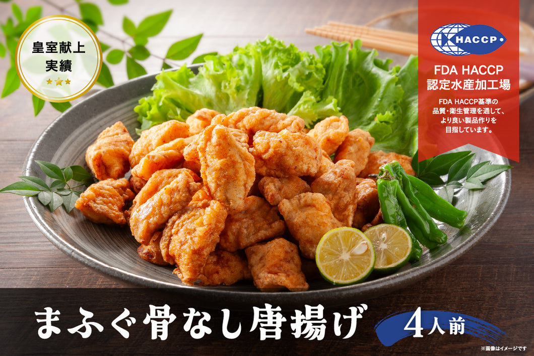 まふぐ唐揚げ（骨なし・４人前）