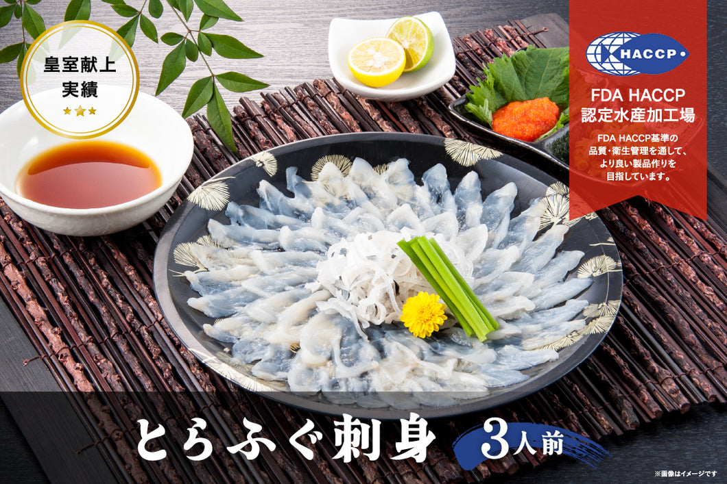 とらふぐ刺身（３人前）