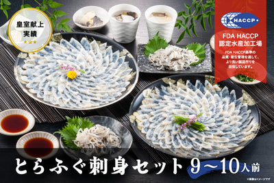 とらふぐ刺身セット（9～10人前）