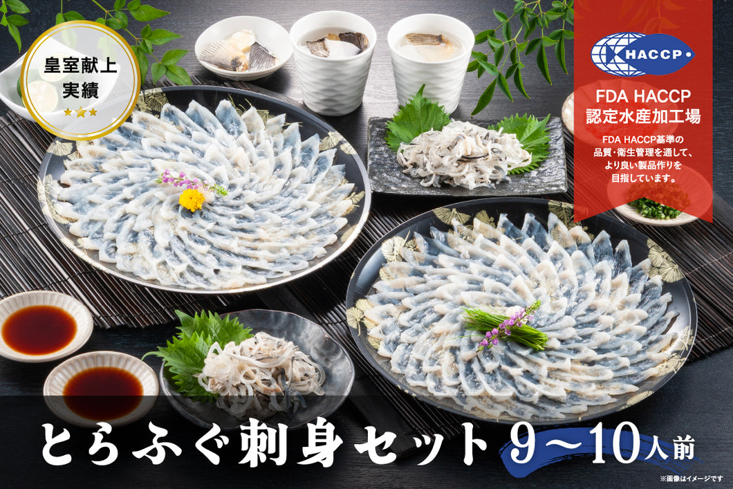 とらふぐ刺身セット（９～１０人前）