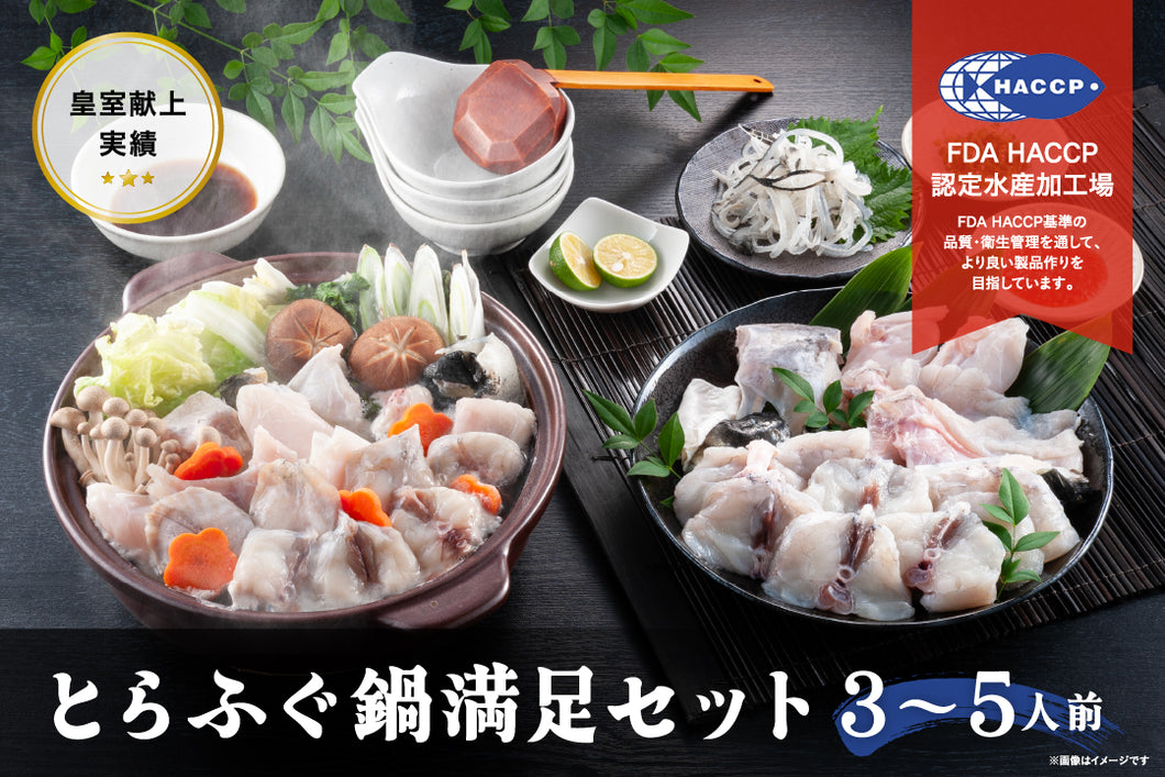 とらふぐ鍋満足セット