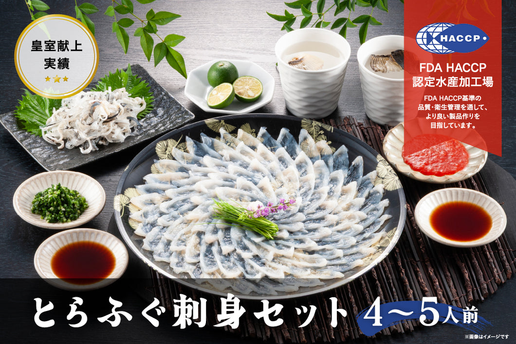とらふぐ刺身セット（４～５人前）