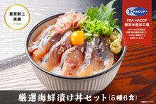 画像をギャラリービューアに読み込む, 厳選海鮮漬け丼 セット（5種6食）
