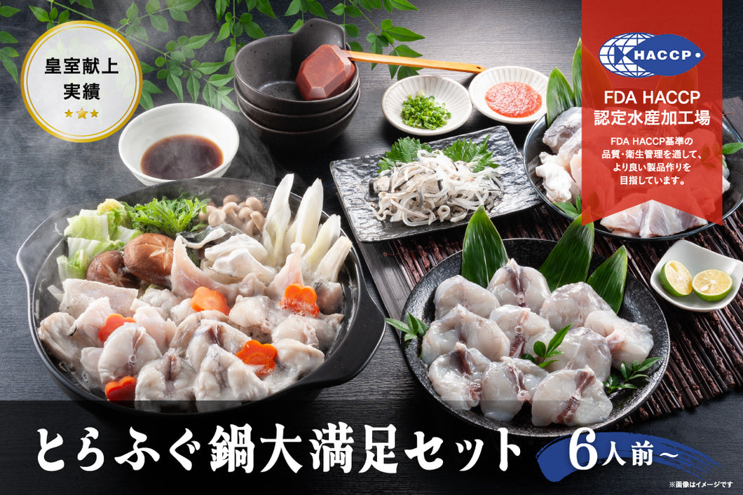 とらふぐ鍋大満足セット