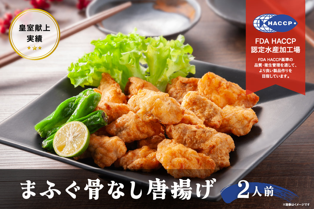 まふぐ唐揚げ（骨なし・２人前）