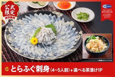 【公式限定】とらふぐ刺身（4〜5人前）＋選べる茶漬け1P