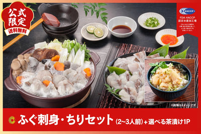 【公式限定】ふぐ刺身・ちりセット（2〜3人前）+選べる茶漬け1P