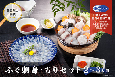 ふぐ刺身・ちりセット（2～3人前）