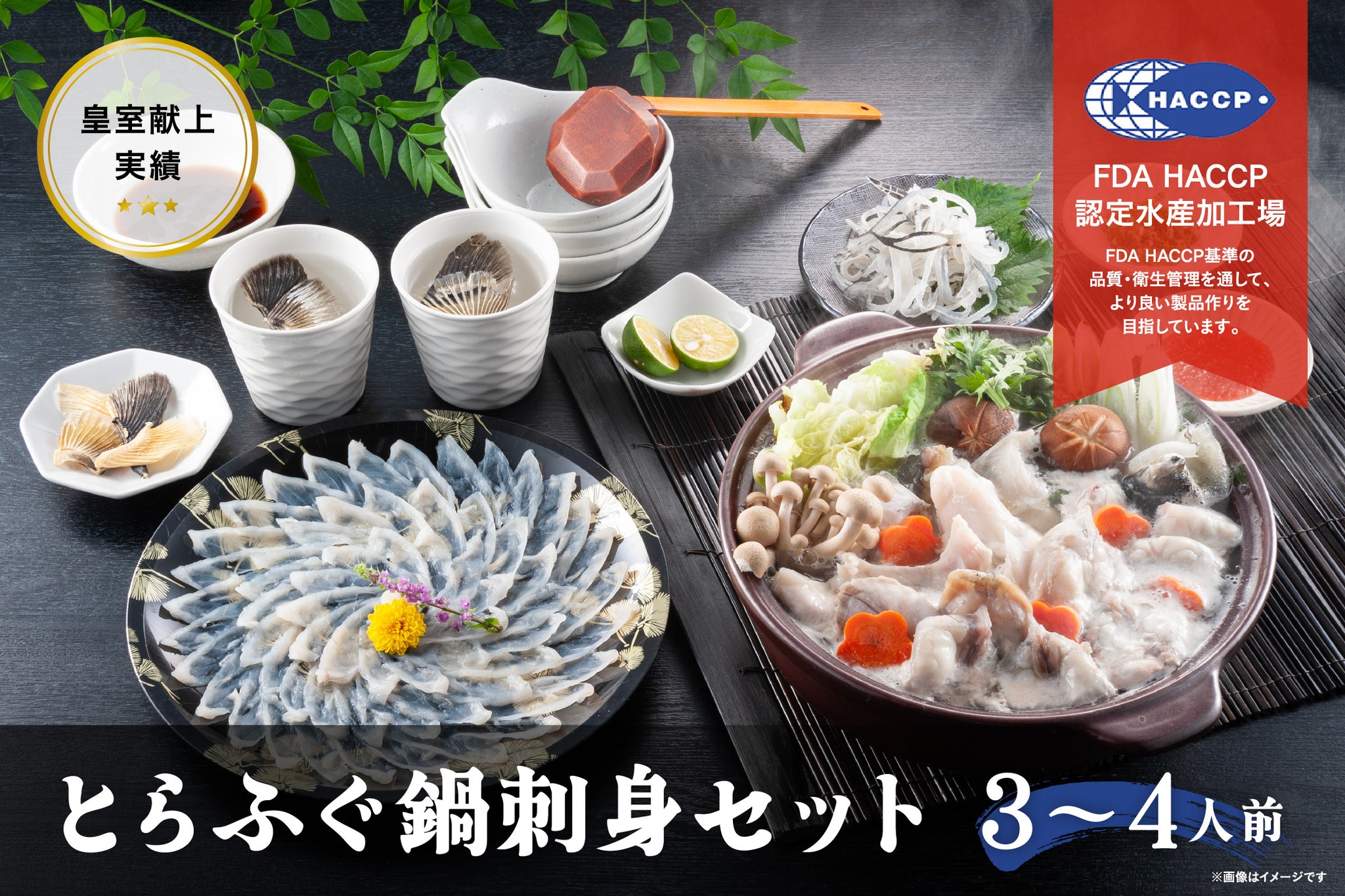 年末限定商品】とらふぐ鍋刺身セット（3～4人前）