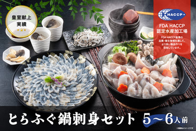 【年末限定商品】とらふぐ鍋刺身セット（5～6人前）