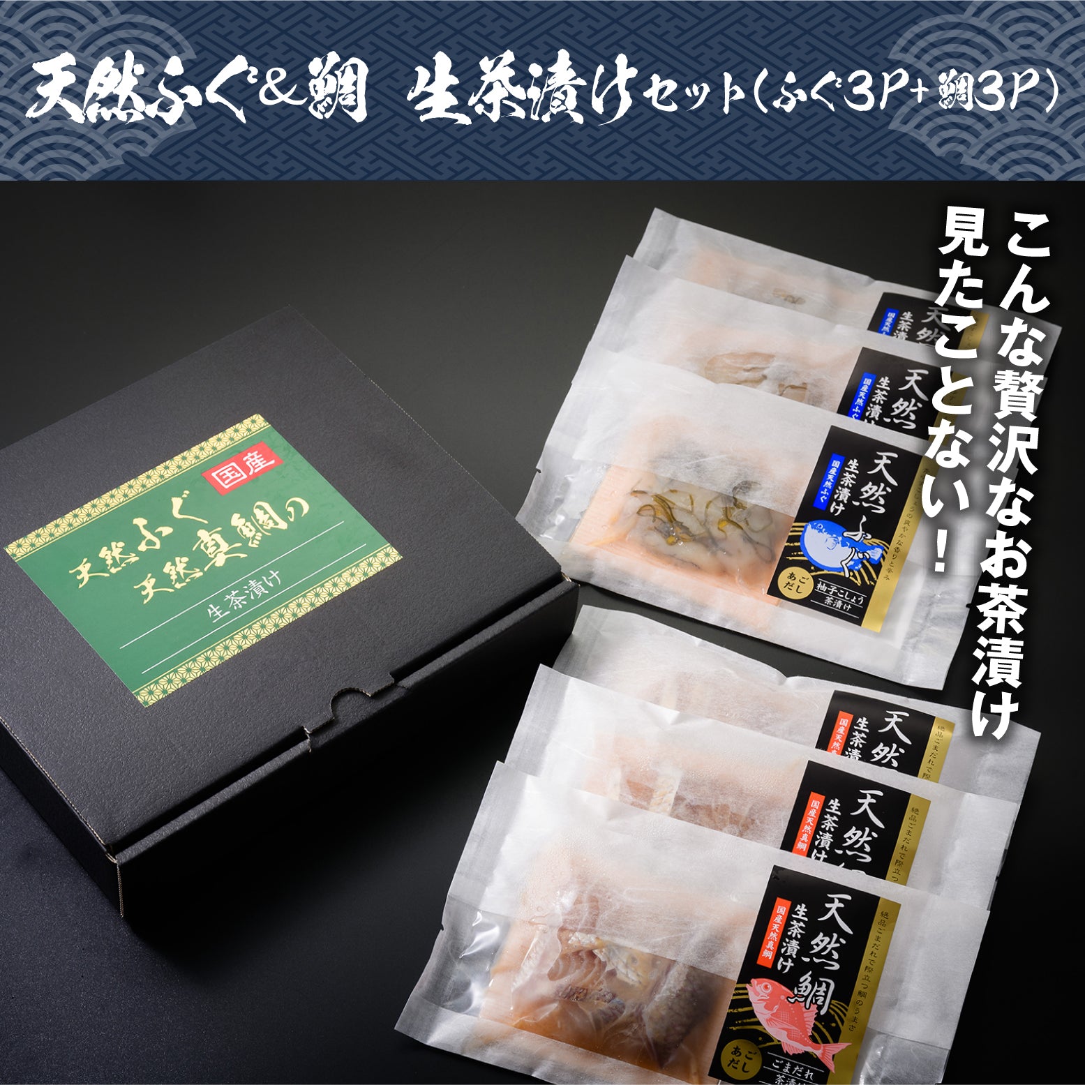天然ふぐ＆鯛 生茶漬けセット（ふぐ3P+鯛3P） – お祝いに美しい