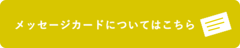 メッセージカードについてはこちら